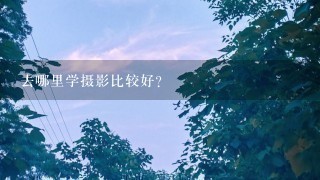 去哪里学摄影比较好？