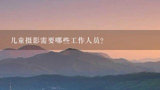 儿童摄影需要哪些工作人员？