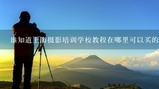 谁知道上海摄影培训学校教程在哪里可以买的到呢？我最近急需购买