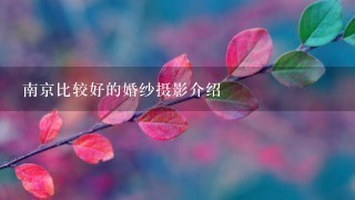 南京比较好的婚纱摄影介绍