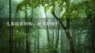 儿童摄影团购，好不好咯？