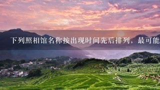 下列照相馆名称按出现时间先后排列，最可能接近事实的是：<br/>1、东方红 <br/>2、美利丰 <br/>3、华昌 <br/>4、森泰 <br/>5、红旗 <br/>6、百...