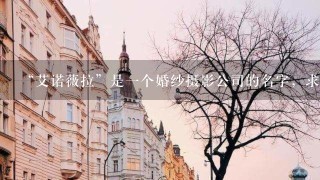 “艾诺薇拉”是1个婚纱摄影公司的名字，求词语句子，顺口溜对联，歇后语蜜语，诗句，里面要包括幸福，