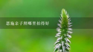 恩施亲子照哪里拍得好