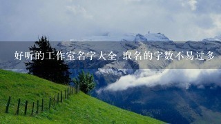 好听的工作室名字大全 取名的字数不易过多