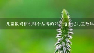 儿童数码相机哪个品牌的好？迪士尼儿童数码相机怎么样？他们的品牌授权商在哪？