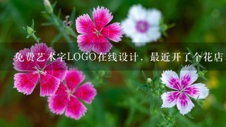 免费艺术字LOGO在线设计，最近开了个花店，店名叫《花田囍事》想用艺术字作为LOGO，长4m，宽1.2m 谢谢