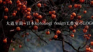 大道至简-日本kotohogi design工作室のLOGO欣赏