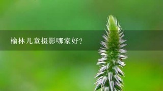 榆林儿童摄影哪家好?