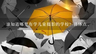 谁知道哪里有学儿童摄影的学校？具体点，