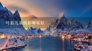 叶县儿童摄影哪家好