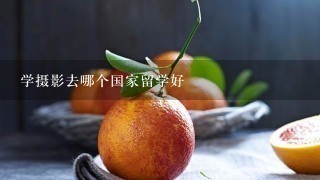 学摄影去哪个国家留学好