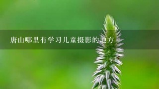 唐山哪里有学习儿童摄影的地方