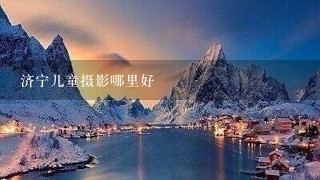 济宁儿童摄影哪里好