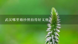 武汉哪里婚纱照拍得好又便宜