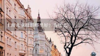 上海儿童摄影哪里好？为什么？