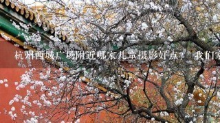 杭州西城广场附近哪家儿童摄影好点？ 我们家住月桂公寓的