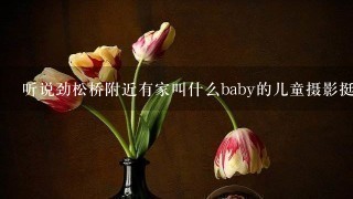 听说劲松桥附近有家叫什么baby的儿童摄影挺不错的？叫什么名字？具体位置在哪？