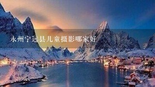 永州宁远县儿童摄影哪家好