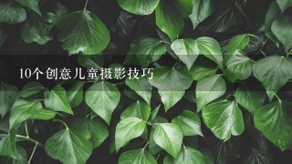 10个创意儿童摄影技巧