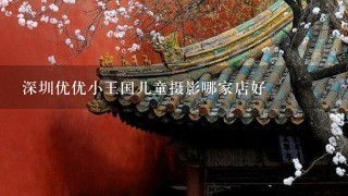 深圳优优小王国儿童摄影哪家店好