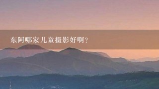 东阿哪家儿童摄影好啊？