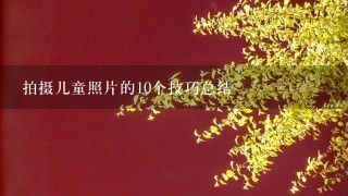 拍摄儿童照片的10个技巧总结