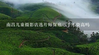 南昌儿童摄影店选片师保底3千工资高吗