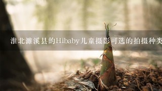 淮北濉溪县的Hibaby儿童摄影可选的拍摄种类多吗？