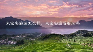 朱家尖旅游怎么样，朱家尖旅游好玩吗