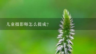 儿童摄影师怎么提成？