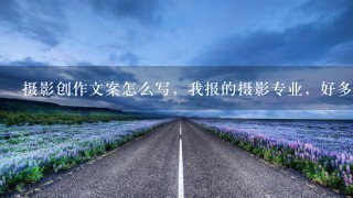 摄影创作文案怎么写，我报的摄影专业，好多不懂？