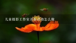 儿童摄影工作室开业活动怎么做