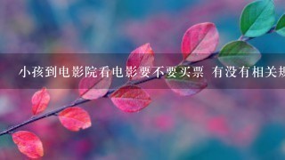 小孩到电影院看电影要不要买票 有没有相关规定