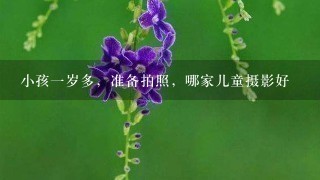 小孩1岁多，准备拍照，哪家儿童摄影好