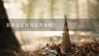 影楼怎么快速提升业绩？