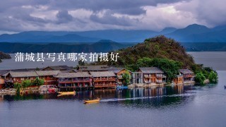 蒲城县写真哪家拍摄好