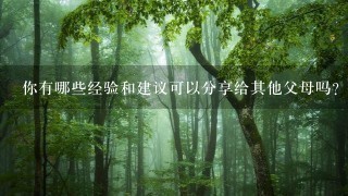 你有哪些经验和建议可以分享给其他父母吗？