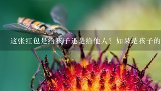 这张红包是给孩子还是给他人？如果是孩子的话他们叫什么名字呢？