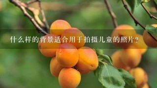 什么样的背景适合用于拍摄儿童的照片？