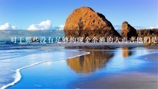 对于那些没有足够的现金余额的人而言他们是否可以通过信用卡或其他付款方式购买儿童照片服务吗？