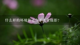 什么样的环境最适合于儿童摄影？