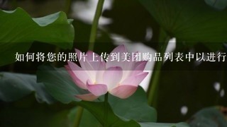 如何将您的照片上传到美团购品列表中以进行销售？