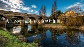 孩子多大才能参加儿童照片拍摄？