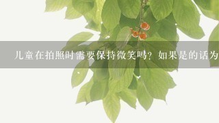 儿童在拍照时需要保持微笑吗？如果是的话为什么呢？