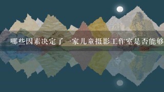 哪些因素决定了一家儿童摄影工作室是否能够成功地进入该领域并保持竞争力？