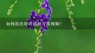 如何拍出好看的照片或视频？