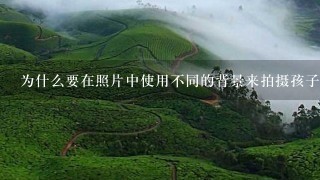 为什么要在照片中使用不同的背景来拍摄孩子呢？