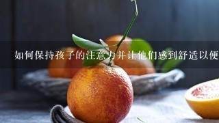 如何保持孩子的注意力并让他们感到舒适以便拍出更好的照片？