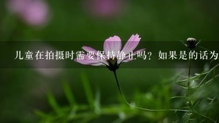 儿童在拍摄时需要保持静止吗？如果是的话为什么呢？